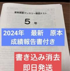 「2024受験組」サピックス5年テストフルセット　書き込み処理済み 2024受験組」サピックス5年テストフルセット書き込み処理済み