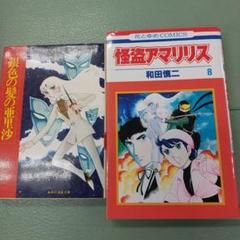 【中古】 怪盗アマリリス １巻/朝日ソノラマ/和田慎二 Amazon.co.jp: 怪盗アマリリス コミックセット (花とゆめCOMICS