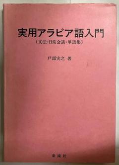 【中古】 実用ソマリア語入門 会話・文法・単語集/泰流社/戸部実之 実用ソマリア語入門 会話・文法・単語集 | 戸部実之のあらすじ