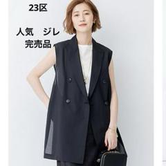 23区 テーラードジレ　S〜L 38 ベスト　完売　グレー　人気商品　美品 23区 テーラードジレ S〜L 38 ベスト 完売 グレー 人気商品 美品