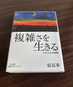 複雑さを生きる ― やわらかな制御』 安冨歩 著 - メルカリ