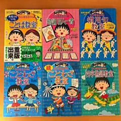 満点ゲットシリーズ ちびまる子ちゃんの中古 未使用品 メルカリ 満点ゲットシリーズ ちびまる子ちゃんの中古 未使用品 メルカリ