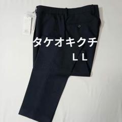 タケオキクチ ボトムス LL メンズ スラックス