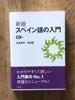 スペイン常用単語 スペイン語 分類式集 瓜谷良平 初版 レビュー高評価アイテム特集｜ファッション通販 スペイン常用