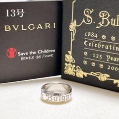 美品 ブルガリ セーブ ザ チルドレン シルバーリング 13号 size54 美品 ブルガリ セーブ ザ チルドレン シルバーリング 13号