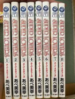 SUPER LOVERS 1 ～１７巻 全巻 スーパーラヴァーズ SUPER LOVERS コミック 1-17巻セット | あべ