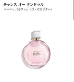 【〜送料無料〜】シャネル*チャンス*オータンドゥル*オードゥパルファム*中古