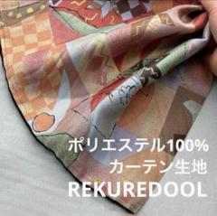 md706-2◆1m◆L◆訳あり◆ポリエステル100%カーテン生地◆柄物