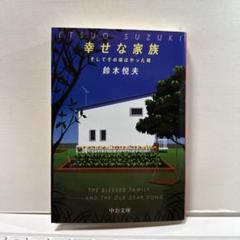 幸せな家族 : そしてその頃はやった唄
