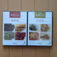 【未開封】がくぶん 薬膳マイスター養成講座 DVD vol.1とvol.2