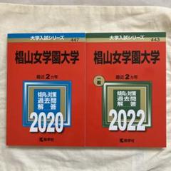 ⚠️説明文必読❕即購入大歓迎！⭕️ 椙山女学園大学 赤本 4冊セット 2025年最新】椙山女学園大学 赤本の人気アイテム - メルカリ