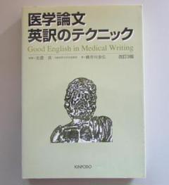 医学論文英訳のテクニック　改訂３版