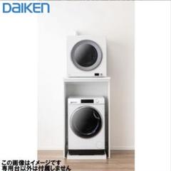 DAIKEN H1330タイプ 衣類乾燥機用スタンド DAIKEN H1330タイプ 衣類乾燥機用スタンド - メルカリ