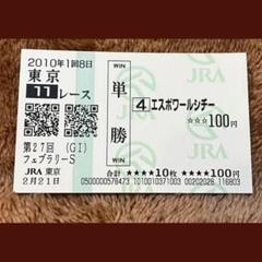 【期限切れ単勝馬券】　日本ダービー　エイシンフラッシュ　ウマ娘　他全頭 期限切れ単勝馬券】 第27回 フェブラリーS エスポワールシチー