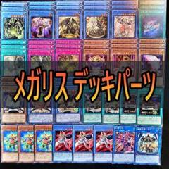 310 メガリス デッキパーツ　まとめ売り　遊戯王　ベトール　魔神儀