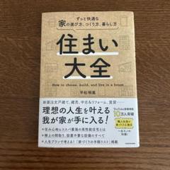 住まい大全 ずっと快適な家の選び方、つくり方、暮らし方