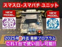 スマスロユニット　簡易ユニット　⭕️2025年6月最新ver品⭕️ 後付用単品販売】スマスロユニット（ブロンズ/シルバー）