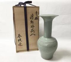 茶道具 古物品 花入 青磁 浮き牡丹 春暁 木箱入 - メルカリ