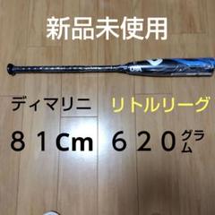 ディマリニ　リトルリーグ　バット　79㎝ WBD2433010_1_1024x1024.jpg?v=