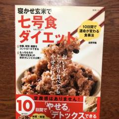 寝かせ玄米で七号食ダイエット １０日間で運命が変わる食事法の中古 未使用品を探そう メルカリ