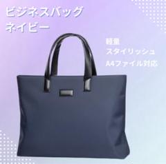 ビジネスバッグ メンズ ネイビー A4収納可 スタイリッシュ 通学 通勤 軽量