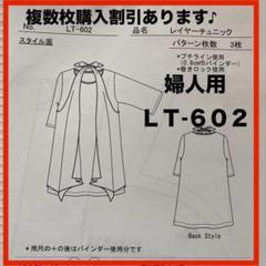 ニットソーイングクラブ・婦人用・パターンLT-602複数枚購入割引◎