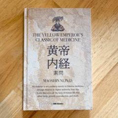 IMK books 黄帝内経 新訳 マオシン・ニ著 Amazon.co.jp: 限定新訳 黄帝内経 素問 マオシン・ニー IMK