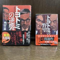 トヨトミの野望・逆襲 2冊セット 梶山三郎 小学館