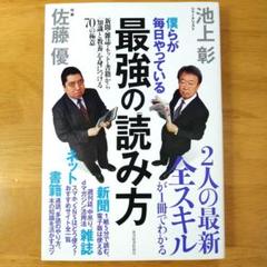 僕らが毎日やっている最強の読み方 新聞・雑誌・ネット・書籍から「知識と教養」を…