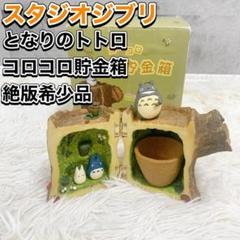 希少】スタジオジブリ となりのトトロ コロコロ貯金箱 絶版 置物