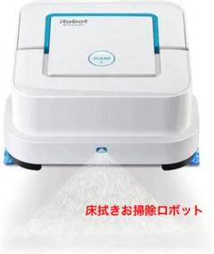 床拭きお掃除ロボット iRobot アイロボット ブラーバ ジェット240 新品