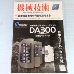 5140　機械技術 2025年5月号　医療機器市場の可能性を考える