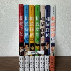 相続探偵 The hyena has seven lives. 全巻セット 全7巻 (完結