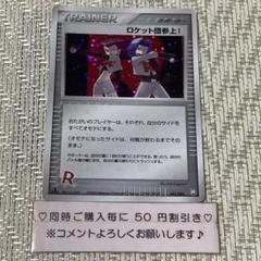 【21656】ポケモンカード　ロケット団参上！　サポーター　2004年　1ED 21656】ポケモンカード ロケット団参上！ サポーター 2004年 1ED