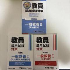 東京アカデミー　公務員試験参考書18冊セット Amazon.co.jp: 教員採用試験対策 参考書 一般教養Ⅰ（人文科学