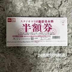 スタジオマリオ撮影料半額券