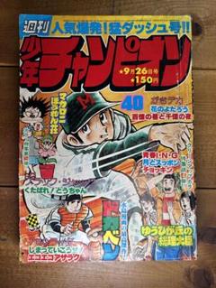 週間　少年チャンピオン　77年9月26日号