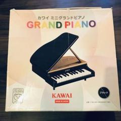 KAWAI ミニグランドピアノ ブラックのサムネイル