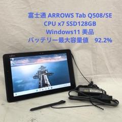 ARROWS Tab Q508/SE CPU x7 SSD128GB 美品　#E ARROWS Tab Q508/SE CPU x7 SSD128GB 美品 #3 - メルカリ