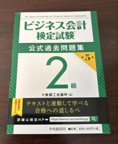 ビジネス会計検定試験公式過去問題集2級