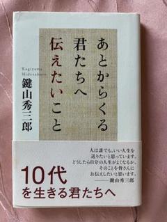 あとからくる君たちへ伝えたいこと 鍵山秀三郎