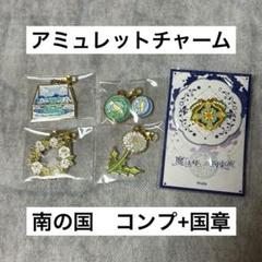 まほやく 南の国 アミュレットチャーム 国章 セット