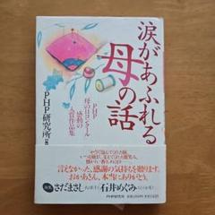 涙があふれる母の話 PHP研究所
