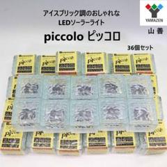未使用多数 山善 ピッコロ LEDソーラーガーデンライト 36個セット 7cm