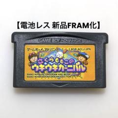【電池レス】さくらももこのウキウキカーニバル ゲームボーイアドバンス FRAM化