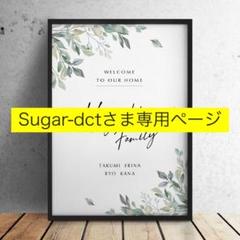 【Sugar-dctさま専用ページ】
