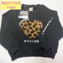 新品タグ付き☆LOVEBOAT ラブボート　トレーナー　110㎝　黒　刺繍　豹柄