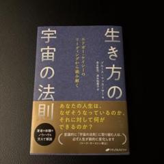 生き方の宇宙の法則 : エドガー・ケイシーのリーディングから読み解くのサムネイル