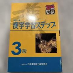 漢字学習ステップ 3級 改訂版
