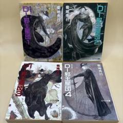 初版　吸血鬼ハンターD 邪王星団　4巻セット　菊地秀行
